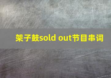 架子鼓sold out节目串词